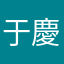 于慶萍