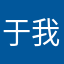 于我没有的