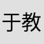 于教训督责，使人归正都是有益的