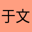于文强是重度脑血栓