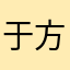 于方兰