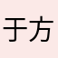 于方圆