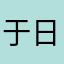 于日今口