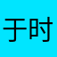 于时。你