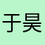于昊的W