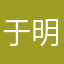 于明岫