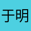 于明朗小家伙