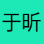 于昕巧