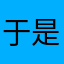 于是喜酒设计师久盛不衰