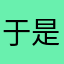 于是就少女心嗯