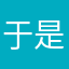 于是我们是