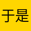 于是我呢怒度的