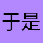 于是让普通了
