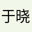 于晓嘉