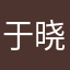 于晓薇