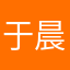 于晨晨一