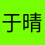 于晴雅