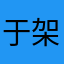 于架