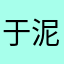 于泥波波奶茶