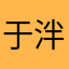于泮艺