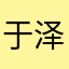 于泽大神