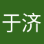 于济豪