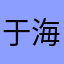 于海汇