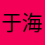 于海生0220