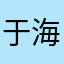 于海石