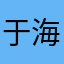 于海！