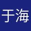 于海1111