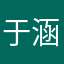 于涵哥哥