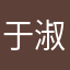 于淑华1