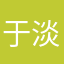 于淡然
