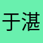 于湛蓝