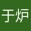 于炉淀