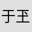 于玊