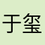 于玺