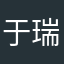 于瑞瑞520