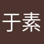 于素甫3789