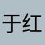 于红霞