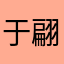 于翩翩