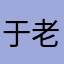 于老板-