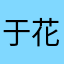 于花卷