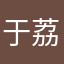 于荔估厢;甭弯抹