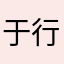 于行