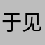 于见你