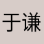 于谦呢