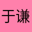 于谦在此