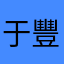 于豐源